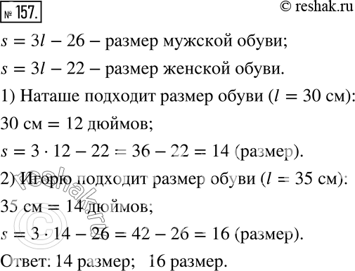 Изображение 157 Размер обуви зависит от длины стопы. Существуют формулы, выражающие эту зависимость для мужских и женских размеров, принятых в некоторых англоговорящих странах: для...