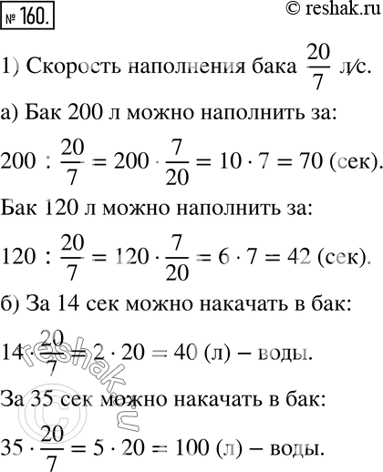 Изображение 160 С помощью электромотора за 7 с можно накачать в бак 20 л воды.а) За какое время можно наполнить бак, вмещающий 200 л воды? 120 л воды?б) Сколько воды можно...