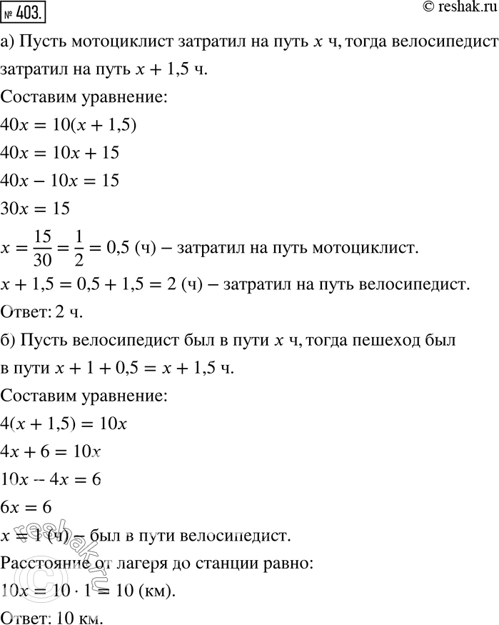 Изображение 403 а) Из посёлка в город одновременно выехали мотоциклист со скоростью 40 км/ч и велосипедист со скоростью 10 км/ч. Определите, какое время затратил на путь...