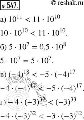 Изображение 547 Рассуждаем Сравните значения выражений:а) 10^11 и 11 * 10^10;б) 5 * 10^7 и 0,5 * 10^8; в) (-4)18 и -5 * (-4)17;г) -4 * (-3)32 и (-3)33.  ...